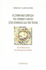 Η συμβολική σημασία του αριθμού 8 (οκτώ) στην ερμηνεία και την τέχνη. Από τη Βιβλική εποχή στην Παλαιοχριστιανική περίοδο