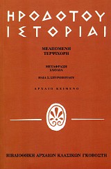 Ηροδότου ιστορίαι τόμος 3. Μελπομένη, Τερψιχόρη