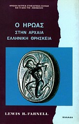 Ο ήρωας στην αρχαία ελληνική θρησκεία