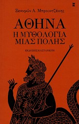 Athina. E mythologea mias polis