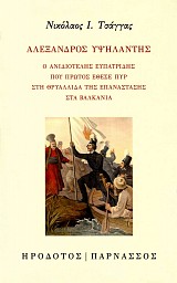 Αλέξανδρος Υψηλάντης. Ο ανιδιοτελής ευπατρίδης που πρώτος έθεσε πυρ στη θρυαλλίδα της επανάστασης στα Βαλκάνια