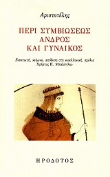 Αριστοτέλης Περί συμβιώσεως ανδρός και γυναικός