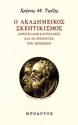 Ο Ακαδημεικός Σκεπτικισμός (Αρκεσίλαος-Καρνεάδης) και οι ορίζοντες του προσώπου