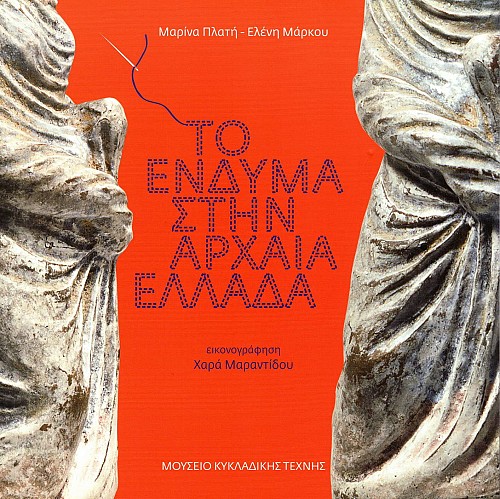 Το ένδυμα στην αρχαία Ελλάδα