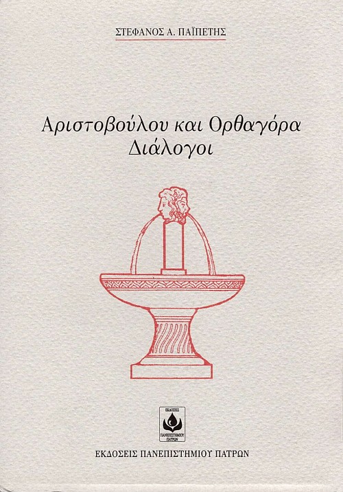 Αριστοβούλου και Ορθαγόρα Διάλογοι