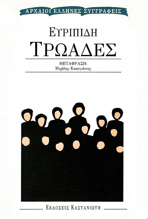 Ευριπίδη Τρωάδες