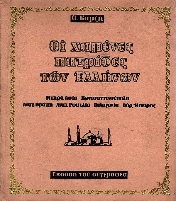 Οι χαμένες πατρίδες των Ελλήνων. Μικρά Ασία, Κωνσταντινούπολη, Ανατολική Θράκη, Ανατολική Ρωμυλία, Πελαγονία και Βόρεια Ήπειρος