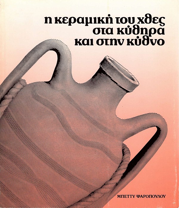 E ceramike tu hthes sta Kythira kai sten Kythno