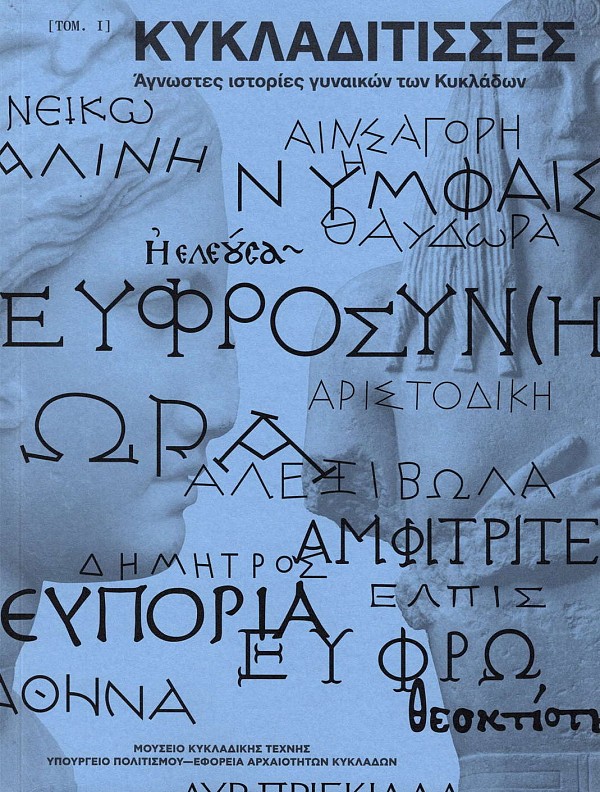 Κυκλαδίτισσες. Άγνωστες ιστορίες γυναικών των Κυκλάδων τόμος Ι. Δίγλωση έκδοση