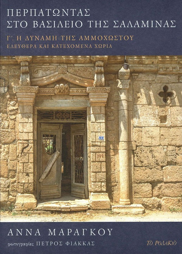 Περπατώντας στο βασίλειο της Σαλαμίνας - Α΄ Οι πολιτείες της σιωπής, Β΄ Αμμόχωστος, Γ΄ Η δύναμη της Αμμοχώστου (Κασετίνα)