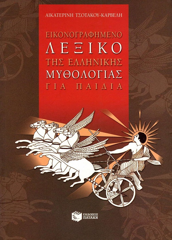 Econographemeno lexiko tes hellenekes mythologias gia paidia