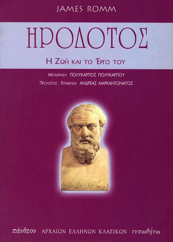 Ηρόδοτος. Η ζωή και το έργο του