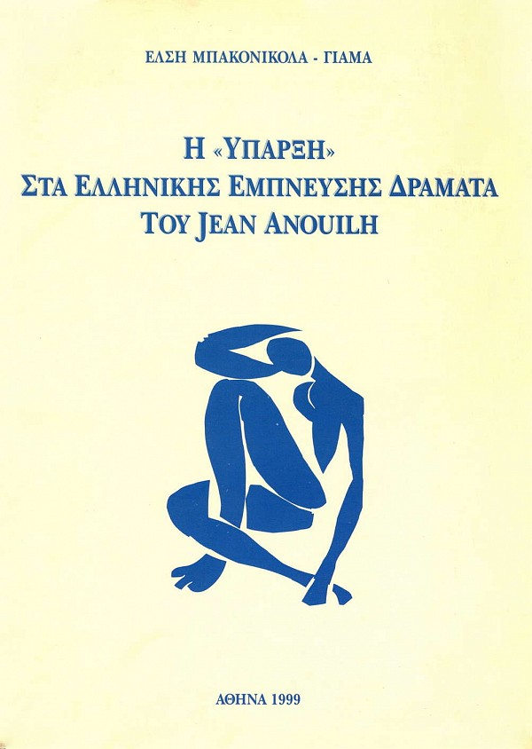 Η «Ύπαρξη» στα ελληνικής έμπνευσης δράματα του Jean Anouilh