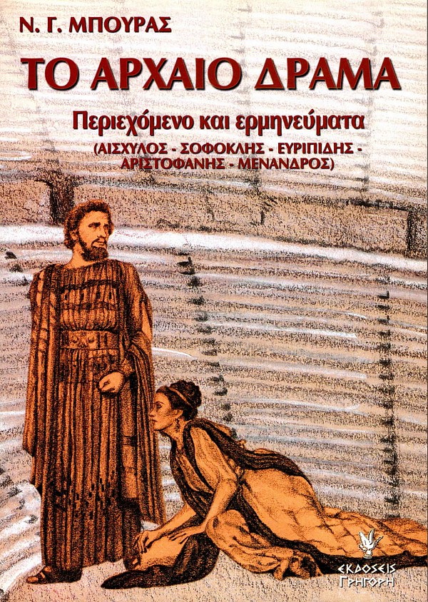 Το αρχαίο δράμα. Περιεχόμενο και ερμηνεύματα (Αισχύλος - Σοφοκλής - Ευριπίδης - Αριστοφάνης - Μένανδρος)