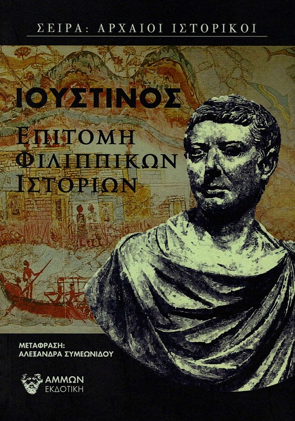 Ιουστίνος. Επιτομή Φιλιππικών ιστοριών