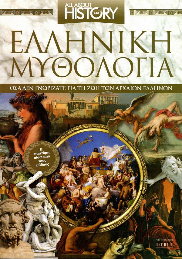 Helleneke mythologia. Osa den gnorezate gia ten zoe ton archaeon hellenon