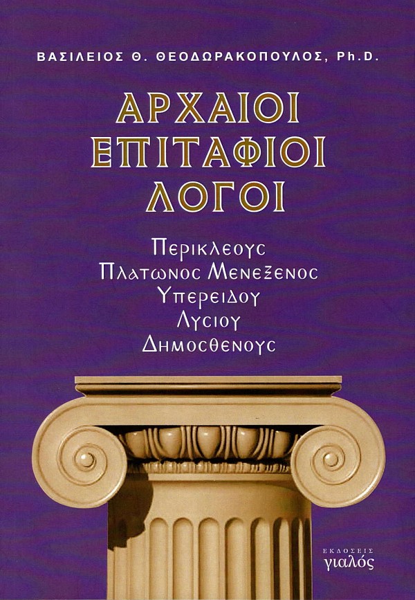 Αρχαίοι επιτάφιοι λόγοι. Περικλέους, Πλάτωνος Μενέξενος, Υπερείδου, Λυσιού, Δημοσθένης