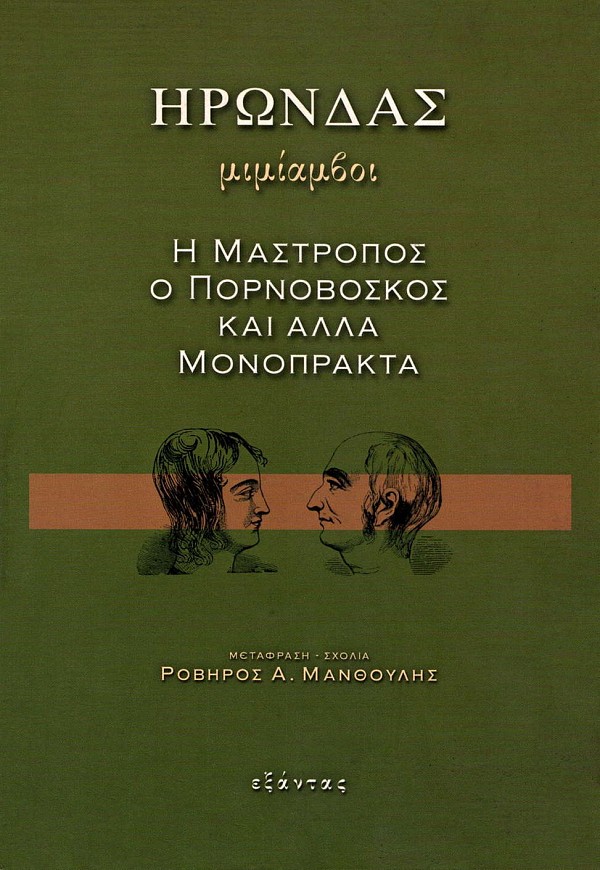 Ηρώνδας Μιμίαμβοι. Η μαστροπός, ο πορνοβοσκός και άλλα μονόπρακτα