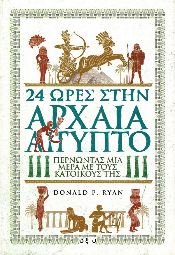 24 ώρες στην Αρχαία Αίγυπτο. Περνώντας μια μέρα με τους κατοίκους της