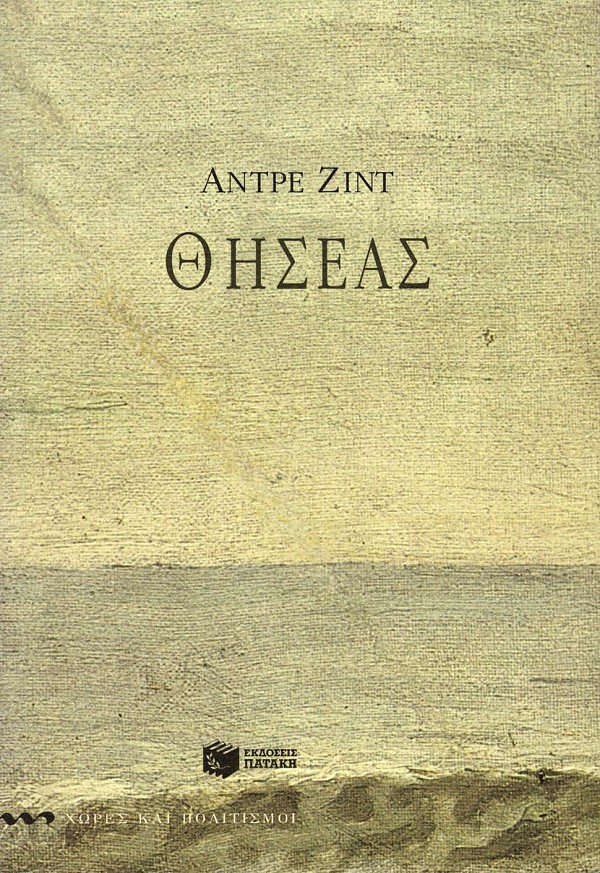 Θησέας