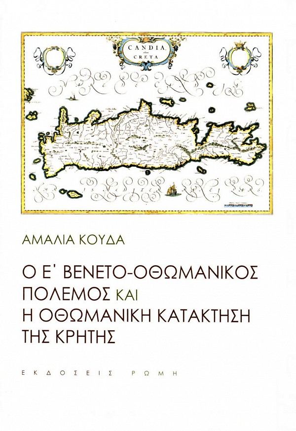 Ο Ε Βενετο-Οθωμανικός πόλεμος και η οθωμανική κατάκτηση της Κρήτης