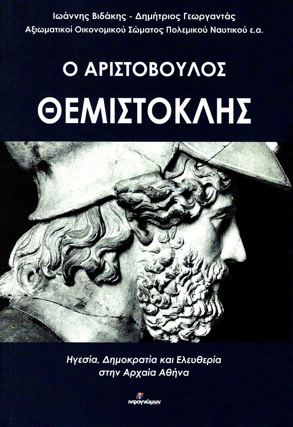 Ο Αριστόβουλος Θεμιστοκλής. Ηγεσία, δημοκρατία και ελευθερία στην αρχαία Αθήνα