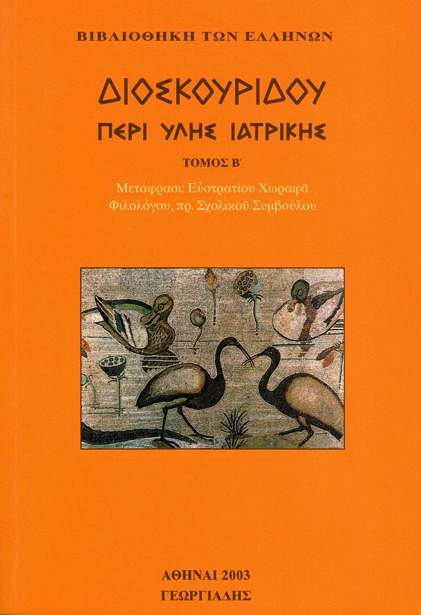 Διοσκουρίδου Περί ύλης ιατρικής τόμος Β