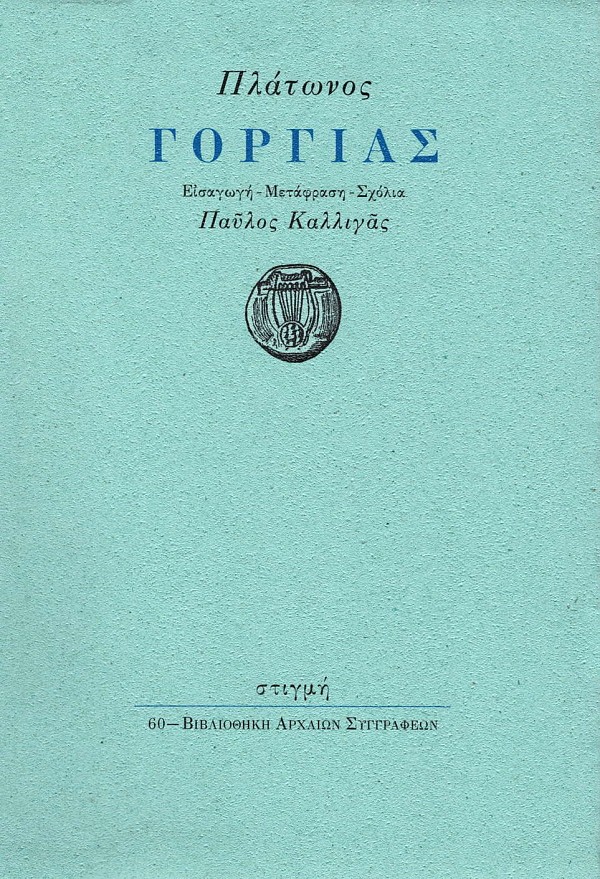 Πλάτωνος Γοργίας