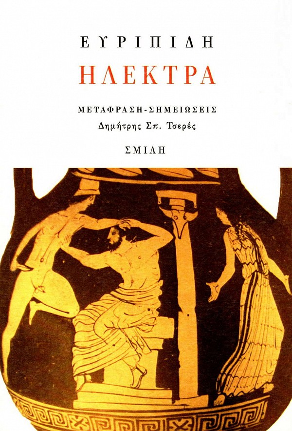Ευριπίδη Ηλέκτρα