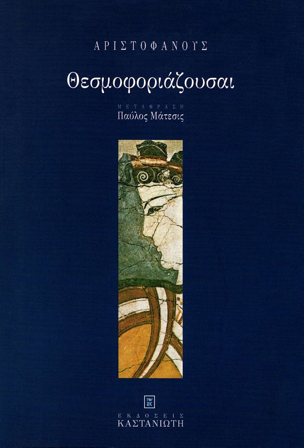 Αριστοφάνους Θεσμοφοριάζουσαι