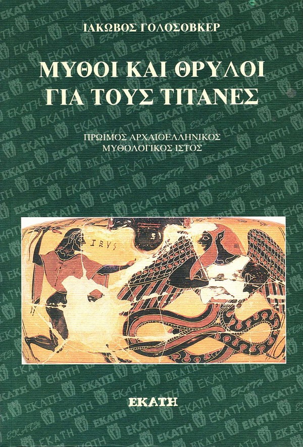 Μύθοι και θρύλοι για τους Τιτάνες. Πρώιμος αρχαιοελληνικός μυθολογικός ιστός