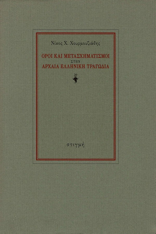 Όροι και μετασχηματισμοί στην αρχαία ελληνική τραγωδία