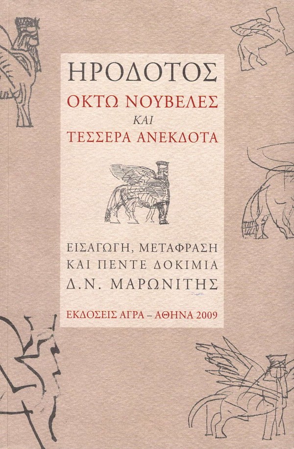 Ηρόδοτος. Οκτώ νουβέλες και τέσσερα ανέκδοτα