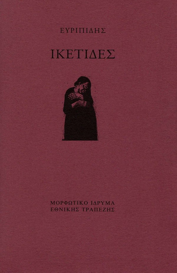 Ευριπίδης Ικέτιδες