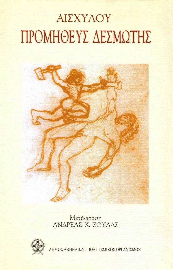 Αισχύλου Προμηθέας Δεσμώτης