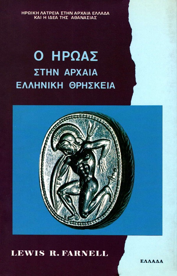 Ο ήρωας στην αρχαία ελληνική θρησκεία