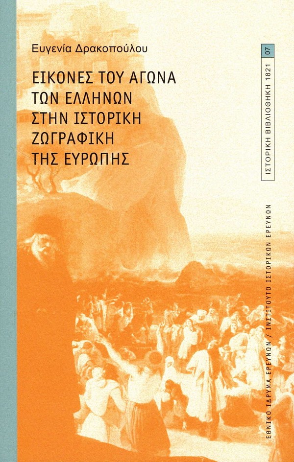 Εικόνες του αγώνα των Ελλήνων στην ιστορική ζωγραφική της Ευρώπης
