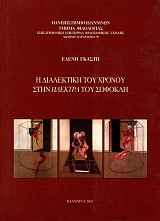 Η διαλεκτική του χρόνου στην Ηλέκτρα του Σοφοκλή