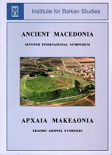Αρχαία Μακεδονία VII. Η Μακεδονία από την εποχή του Σιδήρου έως το θάνατο του Φιλίππου Β΄