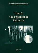 Πτυχές του ευρωπαϊκού δράματος