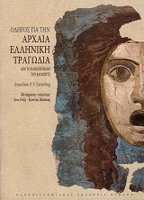 Odigos gia ten archaea helleneke tragodea