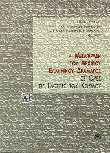 Η μετάφραση του αρχαίου ελληνικού δράματος σε όλες τις γλώσσες του κόσμου