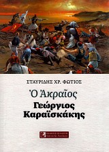 O acraios Georgios Karaiskakis