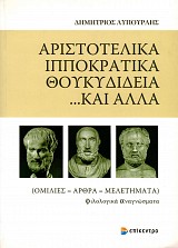 Αριστοτελικά, Ιπποκρατικά, Θουκυδίδεια... και άλλα. Ομιλίες, άρθρα, μελετήματα
