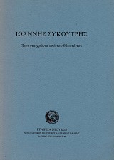 Ιωάννης Συκουτρής. Πενήντα χρόνια από τον θάνατό του