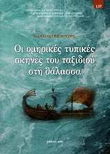 Οι ομηρικές τυπικές σκηνές του ταξιδιού στη θάλασσα