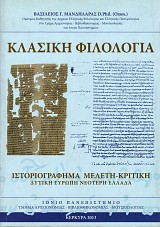 Κλασική φιλολογία. Ιστοριογράφημα. Μελέτη-κριτική. Δυτική Ευρώπη - Νεότερη Ελλάδα