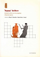 Archom aeden. Dekatres meletes gia tus archaeus hellenekus hymnus