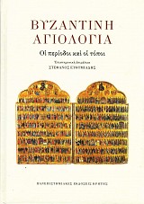 Βυζαντινή Αγιολογία. Οι περίοδοι και οι τόποι
