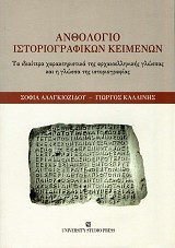 Anthologio historiographekon kemenon. Ta hidiatera characteristeka tes archaeohellenikes glossas kai e glossa tes historiographias